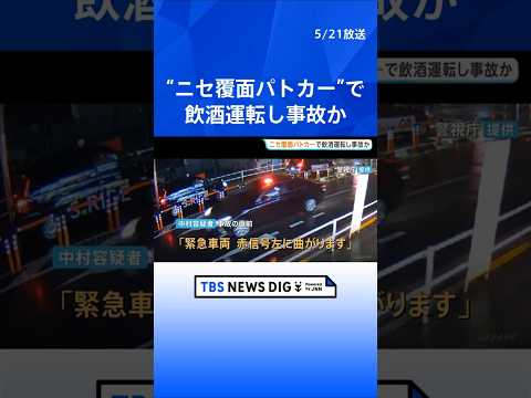 「警察の光る車両に憧れあった」ニセ覆面パトカーで飲酒運転し事故など疑い　男2人逮捕　赤色灯やサイレンなど取り付け違法改造か　警視庁｜TBS NEWS DIG #shorts thumbnail