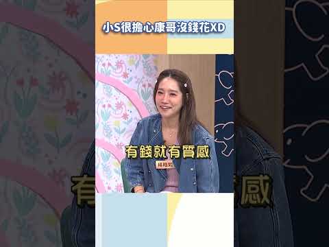 小S很擔心康哥沒錢花XD【#小姐不熙娣】#shorts thumbnail