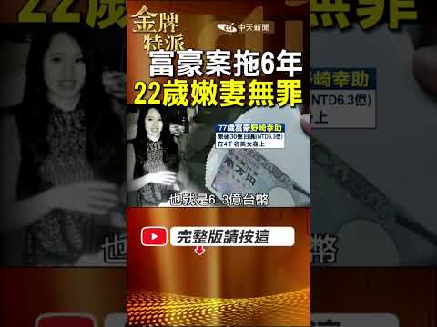 富豪案拖6年大翻轉！22歲妻一審無罪 105天婚姻再被回看！ #金牌特派 thumbnail