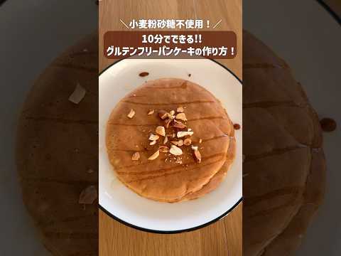 グルテンフリーのバナナパンケーキレシピ🥞 thumbnail