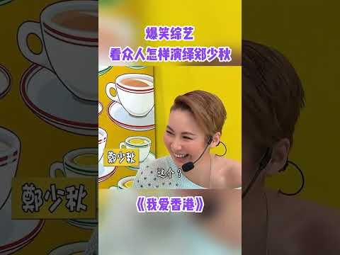 眾人爆笑演繹鄭少秋！#獎門人 #綜藝 #搞笑 #tvb #shorts thumbnail