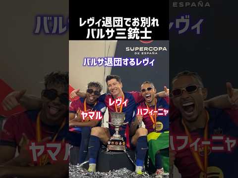 レヴァンドフスキがバルサ退団へ thumbnail