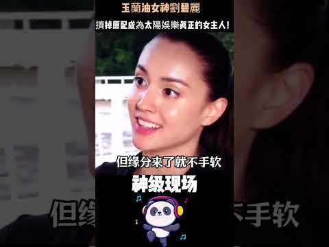 玉蘭油女神劉碧麗，擠掉原配成為太陽娛樂真正的女主人！5年生4胎、拿走3億分手費、英國買莊園——洗米華入獄18年，她才是笑到最後的女人 #劉碧麗 #洗米華 #豪門 #Shorts thumbnail
