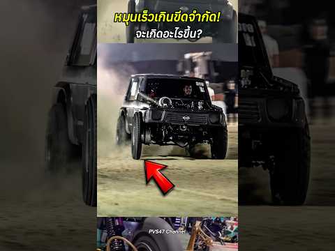 หมุนเร็วเกินขีดจำกัด จะเกิดอะไรขึ้น? #สาระความรู้ #ยางรถ #ฟิสิกส์ #คลิปไวรัล #shortvideo #เทคโนโลยี thumbnail