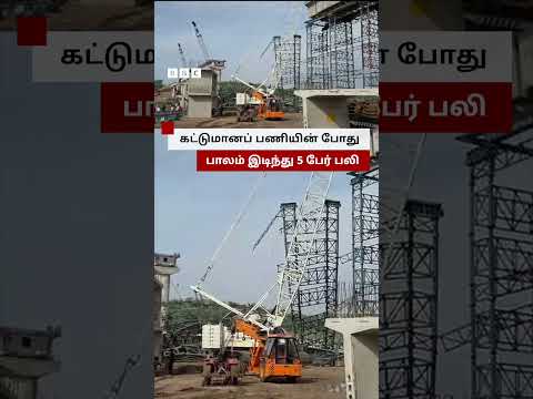 கட்டுமானப் பணியின் போது பாலம் இடிந்து விபத்து thumbnail