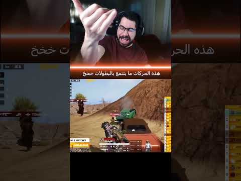 ما تنفع هذه الحركات بالبطولات 😂 thumbnail