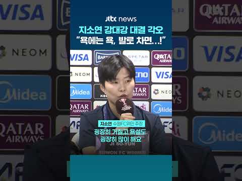 지소연 "북한 선수들 굉장히 거칠어…욕하고 발로 차면 같이 맞서겠다" #JTBC #Shorts thumbnail