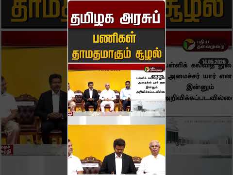 தமிழக அரசுப் பணிகள் தாமதமாகும் சூழல் #shorts thumbnail