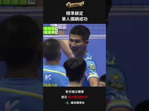 #TPVL 精準鎖定 許睿恩單人攔網成功#台鋼天鷹 #桃園雲豹飛將#shorts thumbnail