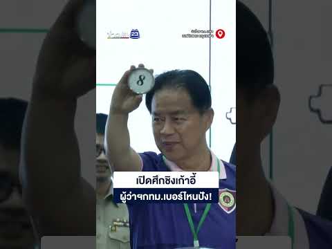 สรุปให้ม้วนเดียวจบ! ผู้สมัครผู้ว่าฯ กทม  2569 ใครได้เบอร์อะไร thumbnail