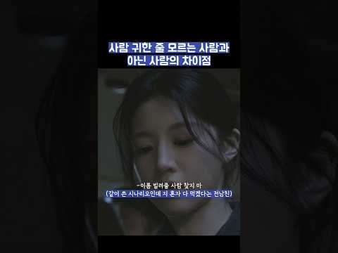 사람 귀한 줄 모르는 사람과 아닌 사람의 차이점 #shorts #모두가자신의무가치함과싸우고있다 #모자무싸 thumbnail