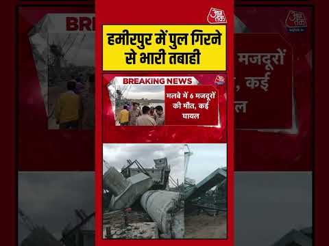 Hamirpur Bridge Collapse: हमीरपुर में पुल गिरने से भारी तबाही #breking #viral #shorts #ATShorts thumbnail
