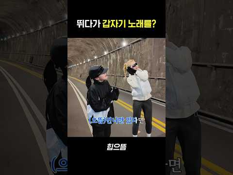 뛰다가 갑자기 노래를? #shorts thumbnail