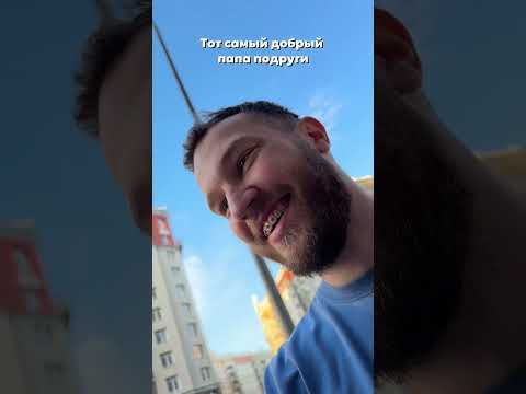 Тот самый добрый папа подруги thumbnail