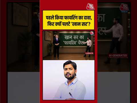 पहले किया फायरिंग का दावा, फिर बयान से पीछे क्यों हटे Khan Sir? | #KhanSir #Patna  #FiringCase thumbnail