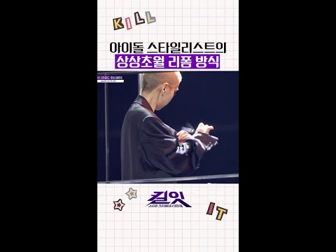 리폼부터 남다른 프로 스타일리스트 #킬잇 thumbnail