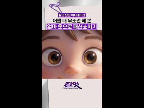 이때부터 패션을 사랑하게 됨? #킬잇 thumbnail