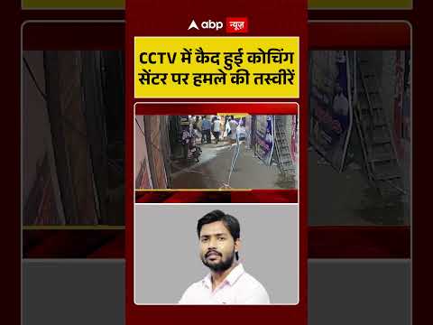 Firing At Khan Sir Coaching : CCTV में कैद हुई कोचिंग सेंटर पर हमले की तस्वीरें | #ytshorts #khansir thumbnail
