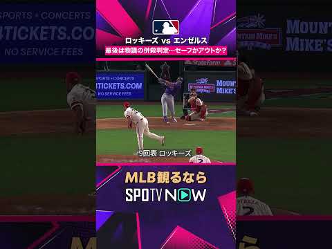 【ロッキーズvsエンゼルス】 最後は物議の併殺判定😳 セーフかアウトか？ 2026年MLB観るなら#SPOTVNOW #shorts thumbnail