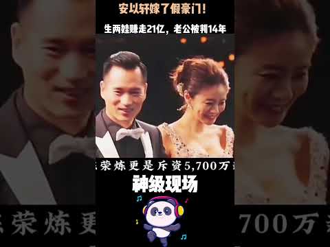 安以轩嫁了假豪门！生两娃赚走21亿，老公被判14年——她的豪门童话，一天之内全碎了。#安以轩 #人物故事 #娱乐圈 #Shorts thumbnail
