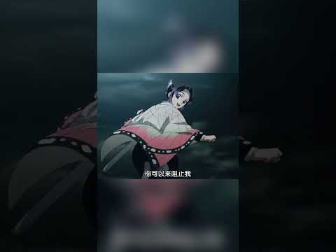 你义勇叔叔一个雷霆大跳直接升天 #鬼灭之刃 #富冈义勇 #蝴蝶忍 # thumbnail