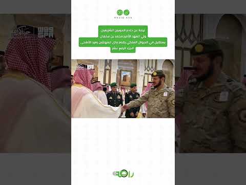 محمد بن سلمان يستقبل المهنئين بعيد الأضحى المبارك | الجزء 14 thumbnail