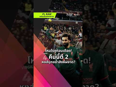 โหมโรงก่อนเดือด! คืนนี้ตี 2 หงส์บุกขย้ำสิงห์ผงาด? | เฟรมลับขอบสนาม thumbnail