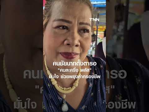 คนชัยนาทตั้งตารอ "คนละครึ่ง พลัส" มั่นใจ ช่วยพยุงค่าครองชีพ | TNN ข่าวเที่ยง | 17-5-69 thumbnail