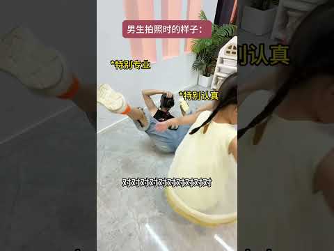 女生拍照 vs 男生拍照 #6500万艾莎内裤  #人类幼崽  #露兮粑粑  #小小露兮 #内容启发搜索 thumbnail