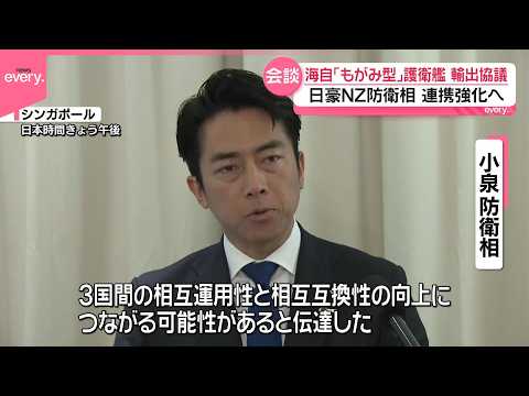 【日豪NZ防衛相が会談】海自の護衛艦輸出を協議 thumbnail