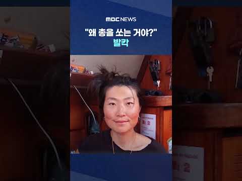 "왜 총을 쏘는 거야?" 발칵.."이건 납치" 공해상서 절규 #Shorts (MBC뉴스) thumbnail