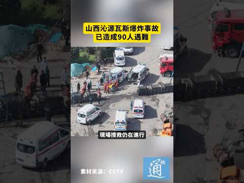 山西沁源瓦斯爆炸事故已造成90人遇難#山西 #爆炸 thumbnail