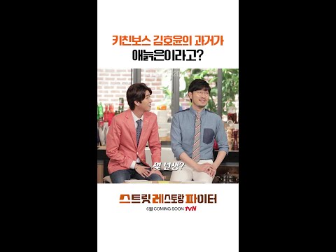 애늙은이 같다는 얘기 들어본 사람 #스트릿레스토랑파이터 thumbnail