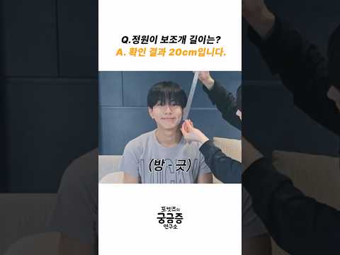 Q. 정원이 보조개 길이는? A. 확인결과 20cm 입니다  #JUNGWON #SUNOO #ENHYPEN thumbnail