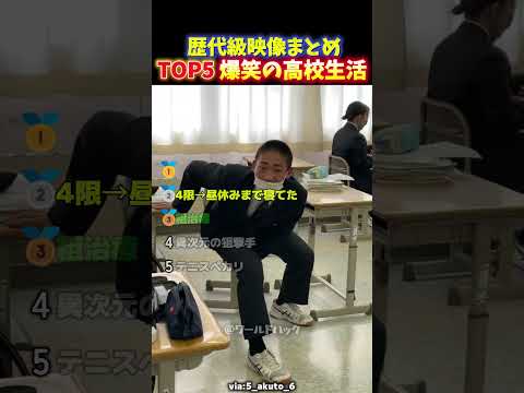 【神回】現役高校生のリアルな生態の面白い瞬間TOP6 thumbnail