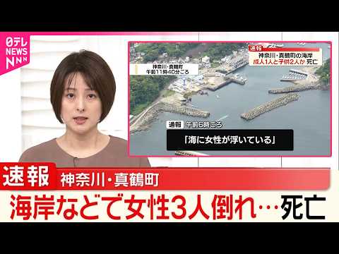 【女性3人死亡】「海に女性が浮いている｣  神奈川･真鶴町 thumbnail