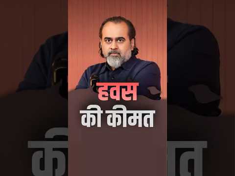 हवस की कीमत || आचार्य प्रशांत thumbnail