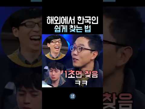 해외에서 한국인 찾는 의외의 방법 ㅋㅋㅋ #김제동 thumbnail