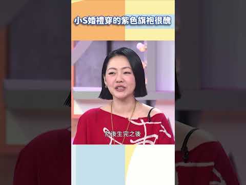 小S婚禮穿的紫色旗袍很醜【#小姐不熙娣】#shorts thumbnail