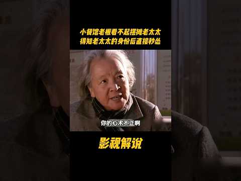 小餐馆老板看不起摆摊老太太，得知老太太的身份后直接秒怂#电视剧 #影视解说 thumbnail