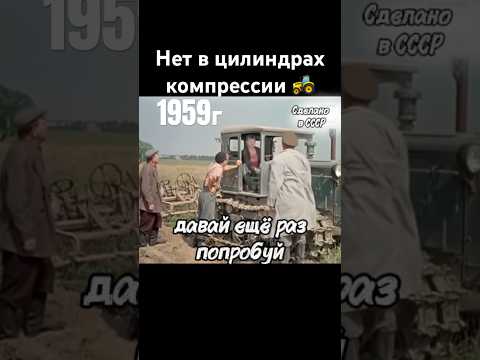 Нет в цилиндрах компрессии #фильм #ссср #авто #трактор #automobile #шортс #shorts thumbnail