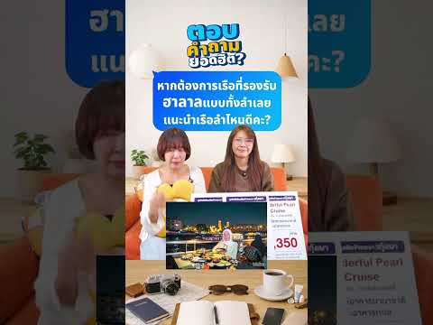 Q&A  : หากต้องการเรือที่รองรับฮาลาลแบบทั้งลำเลย แนะนำเรือลำไหนดีคะ? thumbnail