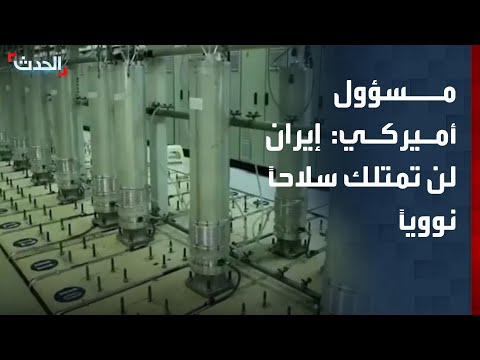 مسؤول أميركي: إيران لن تمتلك سلاحاً نووياً أبداً thumbnail