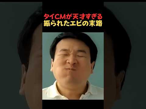 「太りすぎw」とフラれたエビ。絶望する彼女を救った『冷凍点心会社』のまさかのスカッと発言がシュールすぎたw【あるある・タイCM風】 thumbnail