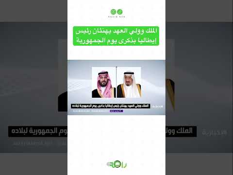 ‏الملك وولي العهد يهنئان رئيس إيطاليا بذكرى يوم الجمهورية thumbnail