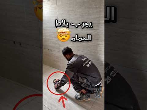 راد يجرب بلاط الحمام اذا يوصل كل الموية للبالوعة ولكن !! 😭 #youtubeshorts thumbnail