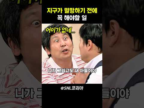 지구가 멸망하기 전에 꼭 해야할 일 #snl코리아 thumbnail