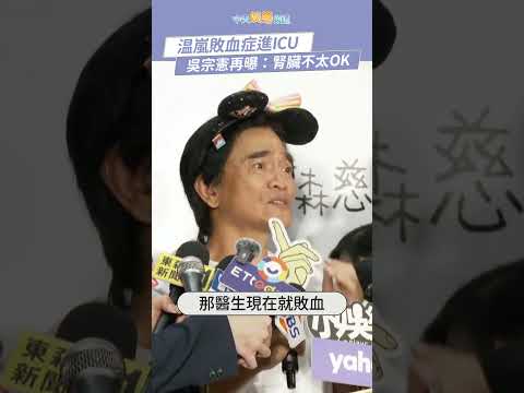 温嵐敗血症進ICU  吳宗憲再曝：腎臟不太OK #shorts thumbnail
