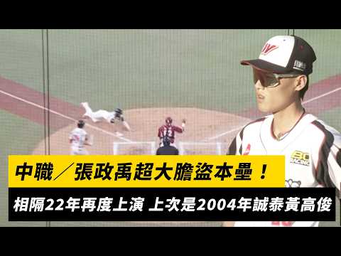 中職／張政禹超大膽盜本壘！相隔22年再度上演 上一次是2004年誠泰黃高俊｜NOWNEWS thumbnail