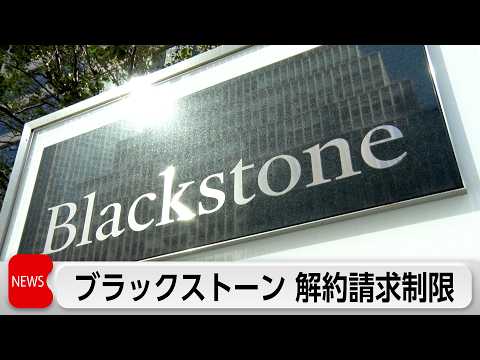 米投資会社ブラックストーン、「プライベートクレジット」主力ファンドで解約請求の一部を制限 thumbnail